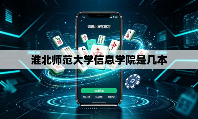 淮北师范大学信息学院是几本