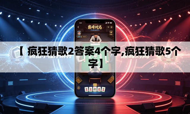 【 疯狂猜歌2答案4个字,疯狂猜歌5个字】 【 疯狂猜歌2答案4个字,疯狂猜歌5个字】
