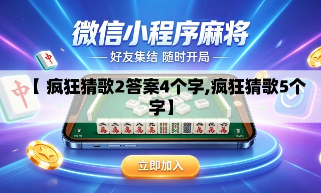 【 疯狂猜歌2答案4个字,疯狂猜歌5个字】 【 疯狂猜歌2答案4个字,疯狂猜歌5个字】