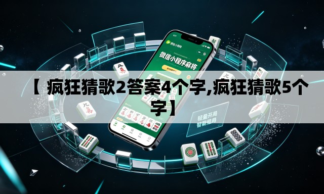 【 疯狂猜歌2答案4个字,疯狂猜歌5个字】 【 疯狂猜歌2答案4个字,疯狂猜歌5个字】