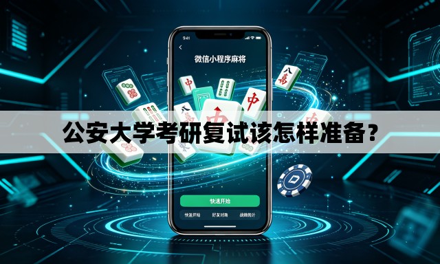 公安大学考研复试该怎样准备? 公安大学考研复试该怎样准备?
