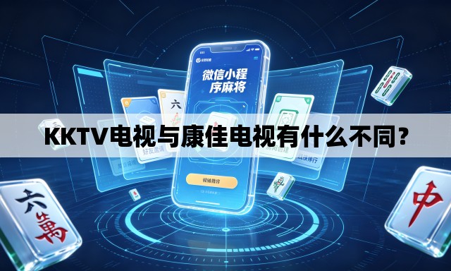 KKTV电视与康佳电视有什么不同? KKTV电视与康佳电视有什么不同?
