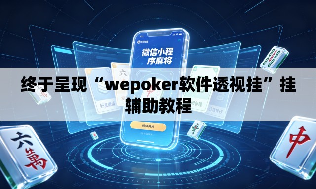 终于呈现“wepoker软件透视挂”挂辅助教程
