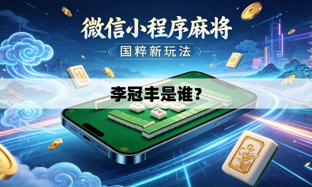 李冠丰是谁？