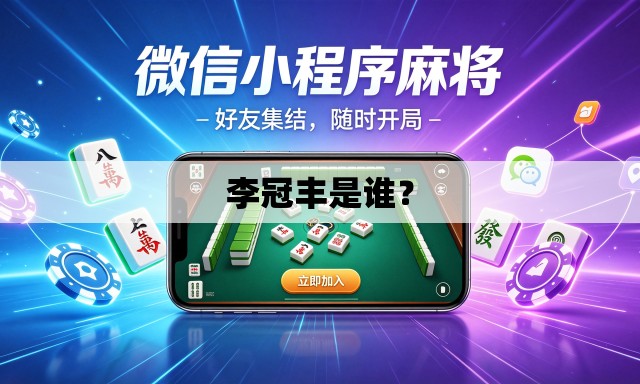 李冠丰是谁？