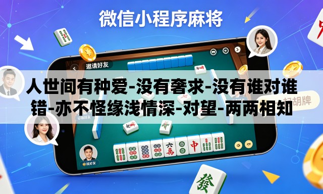 人世间有种爱-没有奢求-没有谁对谁错-亦不怪缘浅情深-对望-两两相知
