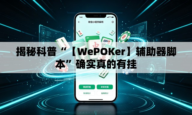 揭秘科普“【WePOKer】辅助器脚本”确实真的有挂