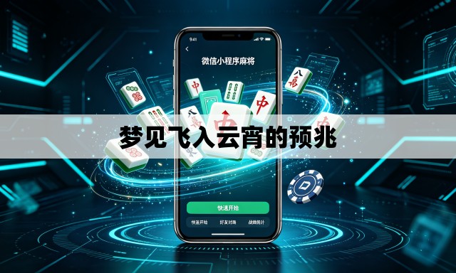 梦见飞入云宵的预兆 梦见飞入云宵的预兆