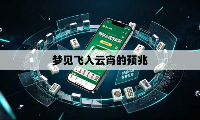 梦见飞入云宵的预兆 梦见飞入云宵的预兆