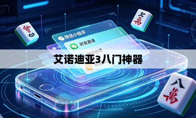 艾诺迪亚3八门神器 艾诺迪亚3八门神器