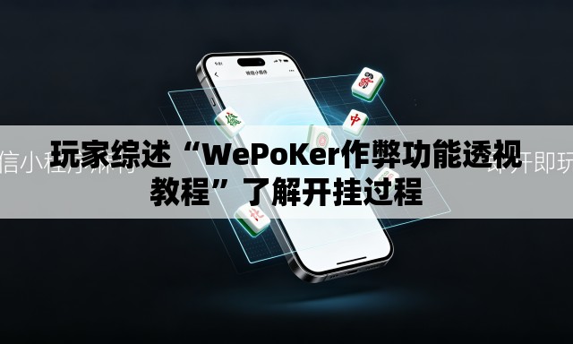 玩家综述“WePoKer作弊功能透视教程”了解开挂过程