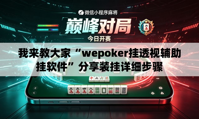 我来教大家“wepoker挂透视辅助挂软件	”分享装挂详细步骤