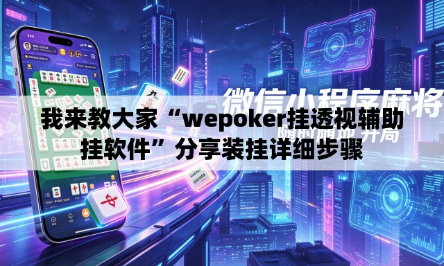 我来教大家“wepoker挂透视辅助挂软件	”分享装挂详细步骤