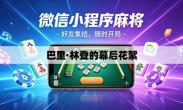 巴里·林登的幕后花絮