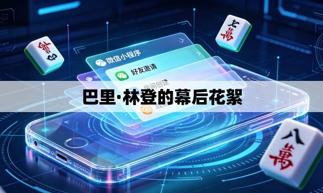 巴里·林登的幕后花絮