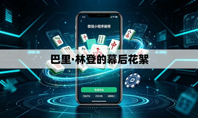 巴里·林登的幕后花絮