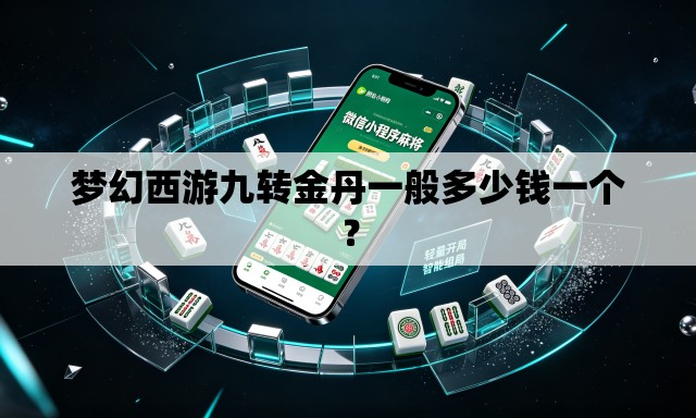 梦幻西游九转金丹一般多少钱一个? 梦幻西游九转金丹一般多少钱一个?