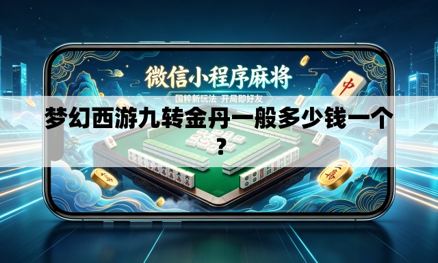 梦幻西游九转金丹一般多少钱一个? 梦幻西游九转金丹一般多少钱一个?