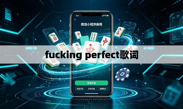 fucking perfect歌词