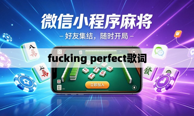 fucking perfect歌词