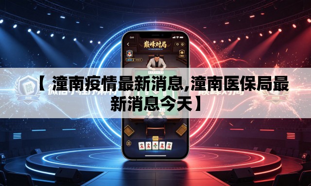 【 潼南疫情最新消息,潼南医保局最新消息今天】