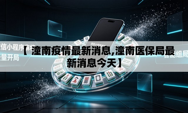 【 潼南疫情最新消息,潼南医保局最新消息今天】