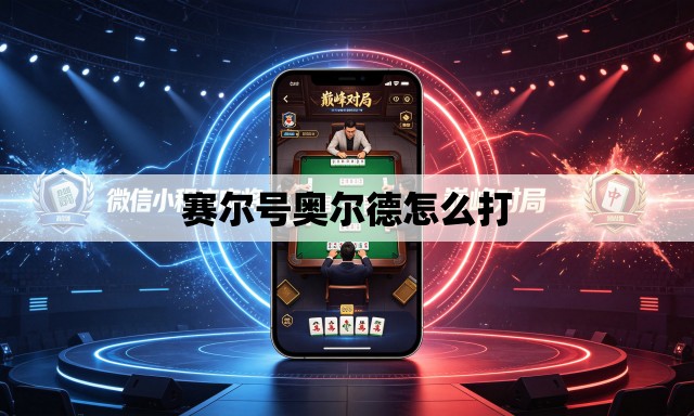 赛尔号奥尔德怎么打 赛尔号奥尔德怎么打