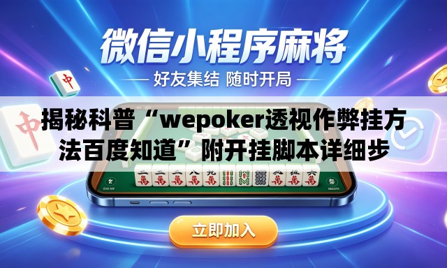 揭秘科普“wepoker透视作弊挂方法百度知道”附开挂脚本详细步