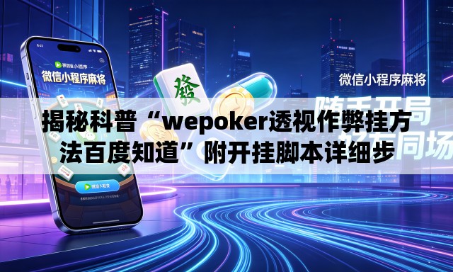 揭秘科普“wepoker透视作弊挂方法百度知道”附开挂脚本详细步