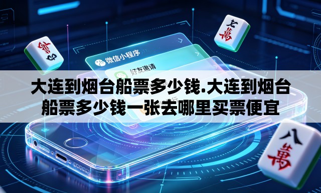 大连到烟台船票多少钱.大连到烟台船票多少钱一张去哪里买票便宜