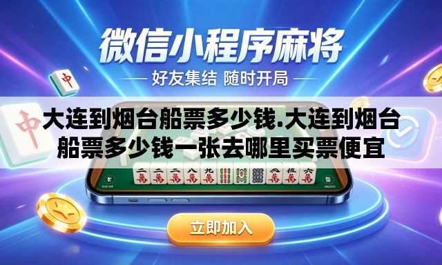 大连到烟台船票多少钱.大连到烟台船票多少钱一张去哪里买票便宜