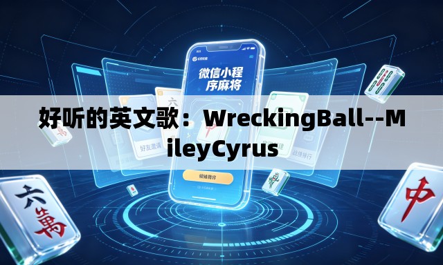 好听的英文歌:WreckingBall--MileyCyrus 好听的英文歌:WreckingBall--MileyCyrus