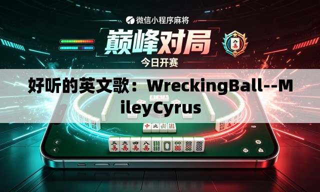好听的英文歌:WreckingBall--MileyCyrus 好听的英文歌:WreckingBall--MileyCyrus