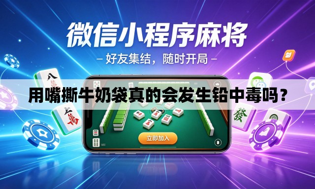 用嘴撕牛奶袋真的会发生铅中毒吗？