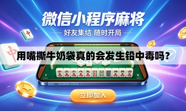 用嘴撕牛奶袋真的会发生铅中毒吗？