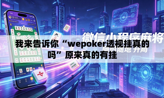 我来告诉你“wepoker透视挂真的吗	”原来真的有挂