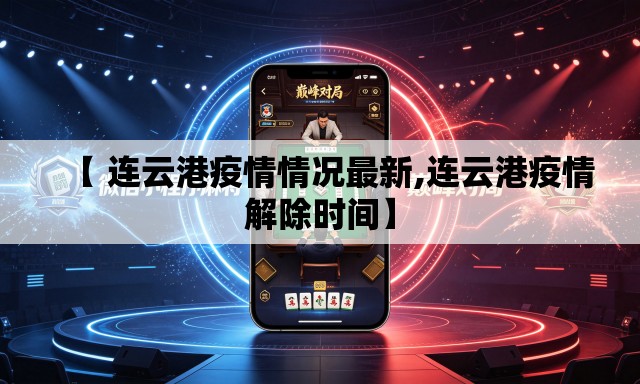 【 连云港疫情情况最新,连云港疫情解除时间】 【 连云港疫情情况最新,连云港疫情解除时间】