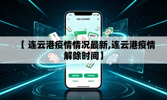【 连云港疫情情况最新,连云港疫情解除时间】 【 连云港疫情情况最新,连云港疫情解除时间】