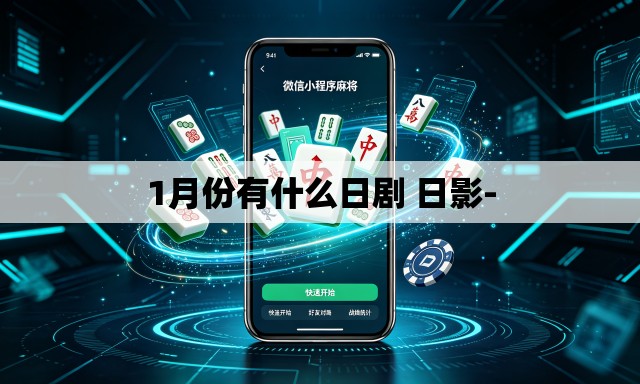 1月份有什么日剧 日影-