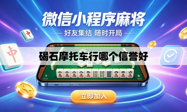 碣石摩托车行哪个信誉好 碣石摩托车行哪个信誉好