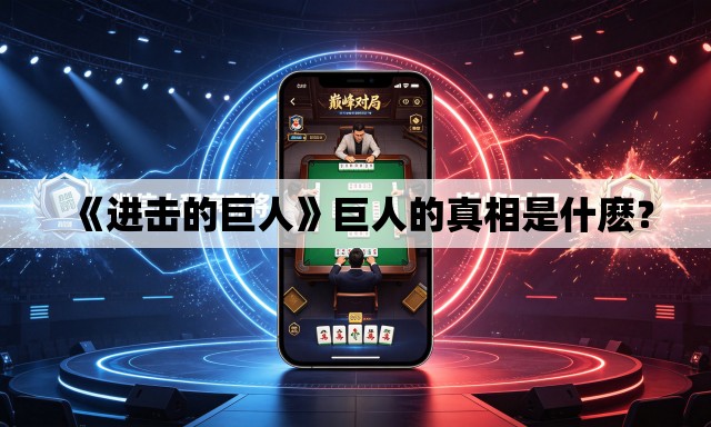 《进击的巨人》巨人的真相是什麽？