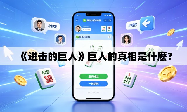 《进击的巨人》巨人的真相是什麽？