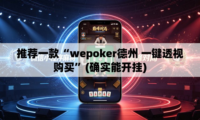 推荐一款“wepoker德州 一键透视购买	”(确实能开挂)