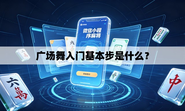 广场舞入门基本步是什么？