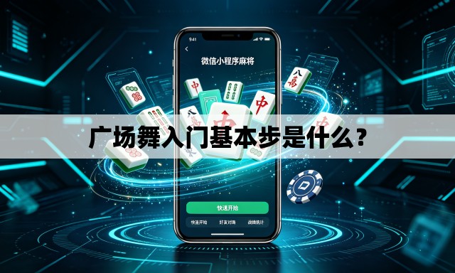 广场舞入门基本步是什么？