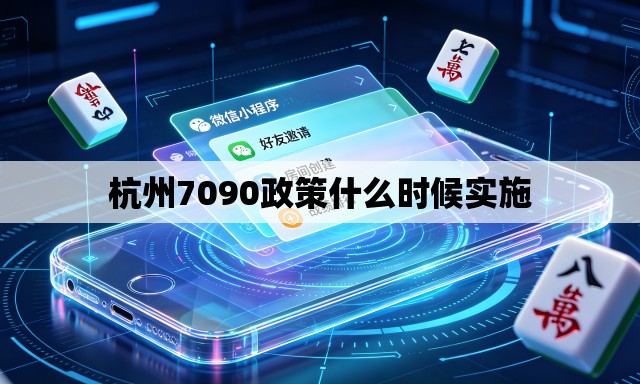 杭州7090政策什么时候实施