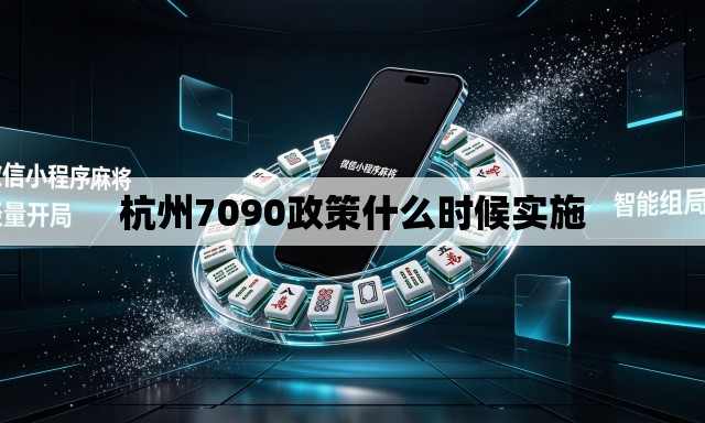 杭州7090政策什么时候实施