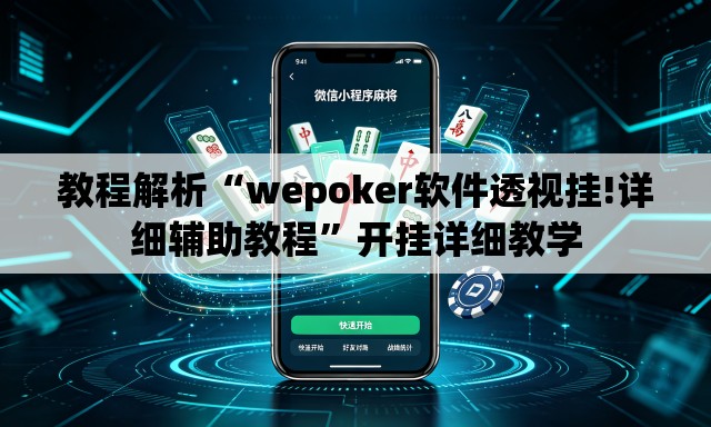 教程解析“wepoker软件透视挂!详细辅助教程”开挂详细教学