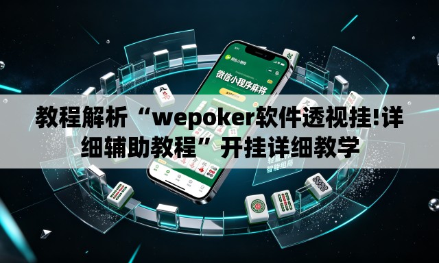 教程解析“wepoker软件透视挂!详细辅助教程”开挂详细教学