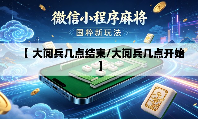 【 大阅兵几点结束/大阅兵几点开始】
